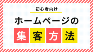 【初心者向け】ホームページを活用した集客手順と方法まとめ